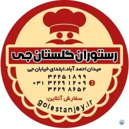 عکس رستوران گلستان جی، محله مفتح، اصفهان 2