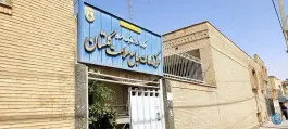 مرکز بهداشت و درمان گلستان، محله یونارت، اصفهان