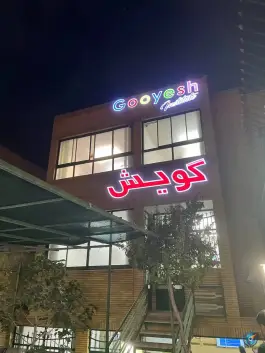 عکس موسسه زبان گویش بهارستان اصفهان 2