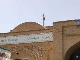 عکس باغ موزه چهلستون اصفهان، نقش جهان 3