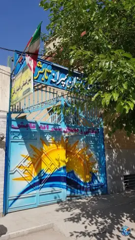 عکس دبستان غیر انتفاعی تابش، محله شاه پسند، اصفهان 6