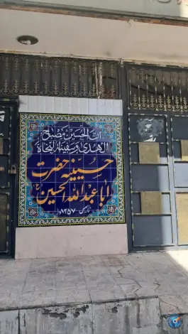حسینیه حضرت اباعبدالله الحسین (ع)؛ محله حصارک، کرج