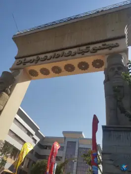 مجتمع تجاری اداره پارسیان؛ شهرک فرهنگیان، کرج