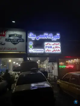 تعمیرگاه اتومبیل میلاد، کلاک پائین، کرج