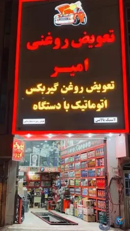 تعویض روغنی امیر در بلوار شاهد قم