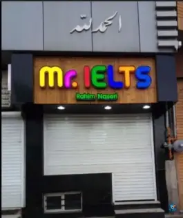 موسسه زبان مستر ایلتس، کلاله، گلستان