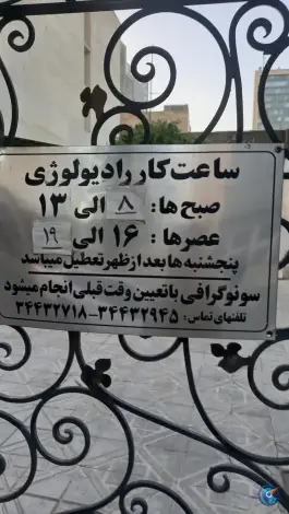 عکس رادیولوژی و سونوگرافی دکتر میمنت ظفربالانژاد، بلوار آزادی، کرج 3