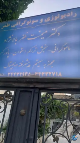 عکس رادیولوژی و سونوگرافی دکتر میمنت ظفربالانژاد، بلوار آزادی، کرج 4