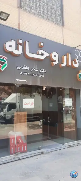 داروخانه دکتر هاشمی؛ محله فلسطین، اصفهان