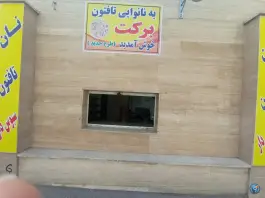 نانوایی تافتون برکت؛ بلوار شهید بهشتی، قم