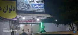 عکس های کله پزی و جگرکی نعیمی، بلوار امام رضا، ساری
