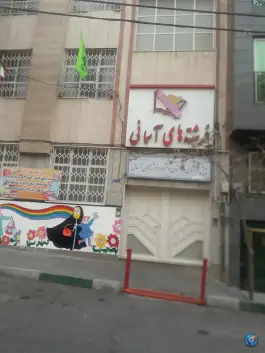 عکس دبستان دخترانه غیر انتفاعی فرشته های آسمانی، فردوسی، تهران 1