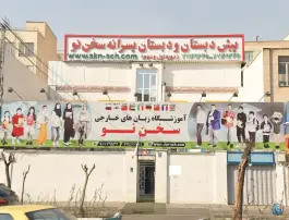 مهد و دبستان سخن نو، پیروزی، تهران