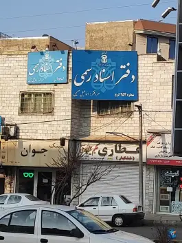 دفتر اسناد رسمی ۲۵۴، باغستان، کرج