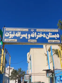 دبستان نبوت ملک شهر اصفهان