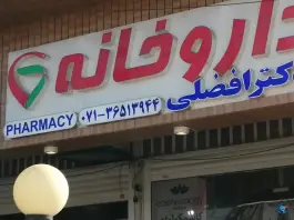 عکس های داروخانه افضلی؛ محله گلستان شمالی شیراز