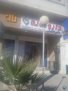 عکس داروخانه افضلی؛ محله گلستان شمالی شیراز 2