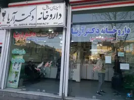 داروخانه دکتر آریا، بین قپان و شمس تبریزی، شاهین دژ