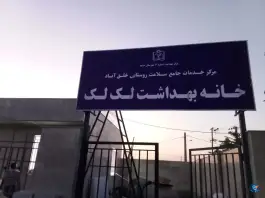 عکس های خانه بهداشت لک لک، مشهد