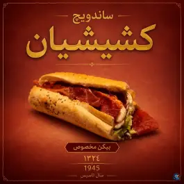 عکس ساندویچ کشیشیان، محله قینان اصفهان 3