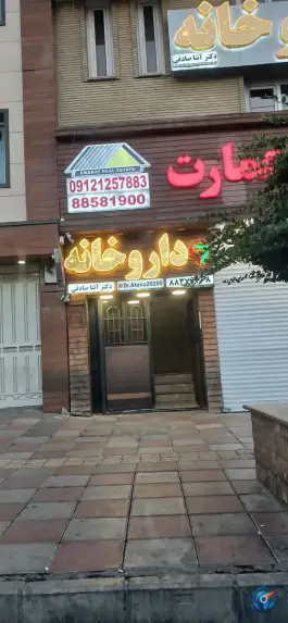 داروخانه دکتر آتنا صادقی، ایوانک، تهران