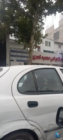 مرکز جراحی محدود کسری، گوهرشاد، مشهد