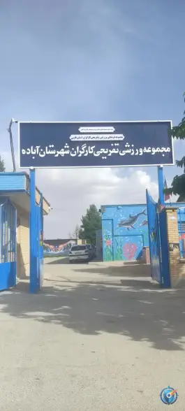 عکس های مجموعه ورزشی تفریحی کارگران، روستای درغوک، آباده