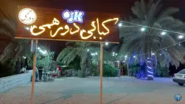 عکس های کبابی دورهمی، بلوار هاشمی رفسنجانی، جم، بوشهر