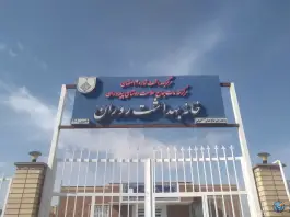 خانه بهداشت زاینده رود، اصفهان