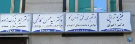 ارتوپدی فنی توان کار، پیروزی تهران