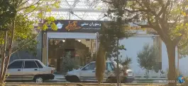 عکس رستوران سنتی نارُ ونِی بهارستان اصفهان 4
