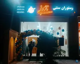 عکس رستوران سنتی نارُ ونِی بهارستان اصفهان 6
