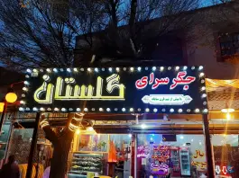 جگرسرای گلستان، محله آخوند، قزوین