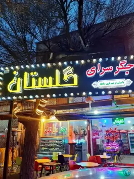 عکس جگرسرای گلستان، محله آخوند، قزوین 2
