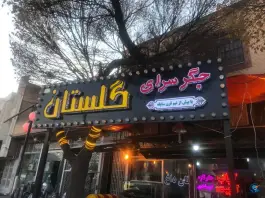 عکس جگرسرای گلستان، محله آخوند، قزوین 5