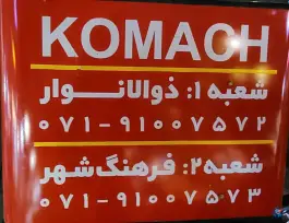 عکس فست فود کماچ ۲، بلوار شهید رجایی، شیراز 4