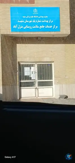 عکس های مرکز خدمات جامع سلامت منزل آباد، جاده منزل آباد، مشهد