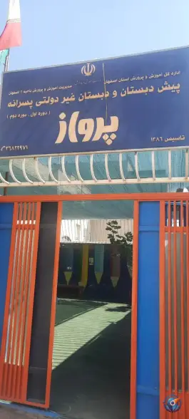 پیش دبستانی و دبستان پسرانه پرواز، مینو ۱۷، اصفهان