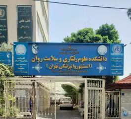دانشکده علوم رفتاری و سلامت روان، محله فلسطین، تهران