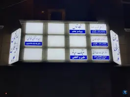عکس ساختمان پزشکان نور، محله جنت، مشهد 2