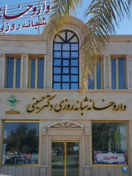 عکس های داروخانه شبانه روزی دکتر حسینی، طبس
