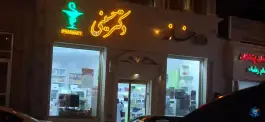 عکس داروخانه شبانه روزی دکتر حسینی، طبس 2