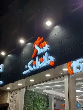 عکس جان اسنک، بلوار کاوه، اصفهان 3