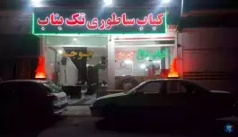عکس های کباب ساطوری تک بناب، بوئین زهرا، بوئین زهرا