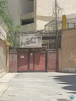 باشگاه ورزشی گردآفرید؛ بهرام آباد، اصفهان