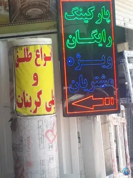 پارکینگ رایگان ویژه مشتریان، محله بلورسازی تهران