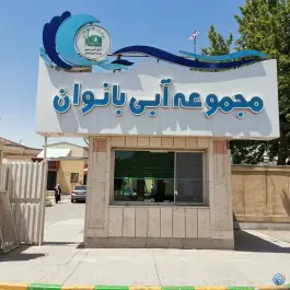 عکس های مجموعه آبی بانوان آستان قدس رضوی، محله جانباز مشهد