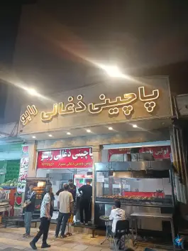 عکس های پاچینی زغالی رابو؛ هفت تنان شیراز