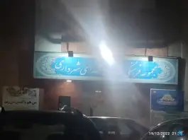 عکس مجموعه ورزشی شهدای شهرداری مشهد، الهیه مشهد 6