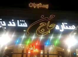 عکس رستوران ستاره حاج حسن در مشهد، بلوار امام رضا 5